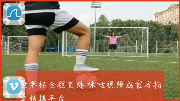 世界杯全程直播 咪咕视频成官方指定转播平台