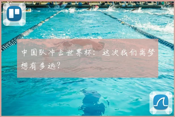 中国队冲击世界杯：这次我们离梦想有多远？