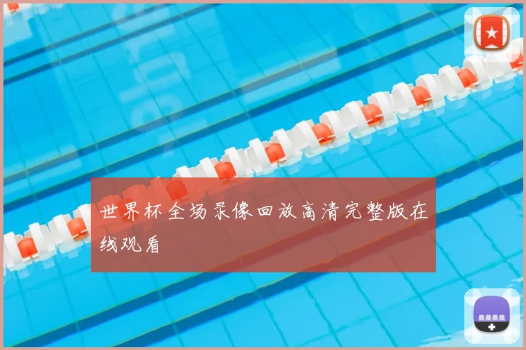 世界杯全场录像回放高清完整版在线观看