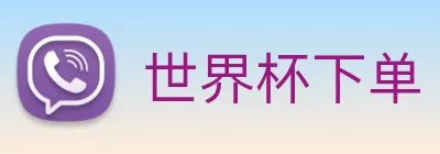 世界杯下单 logo